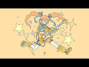 名もなきロックンロールを！ / コゲタカスミ feat. 雨衣