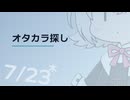 【日記】 2026年07月23日: オタカラ探し