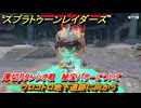 スプラトゥーン レイダース　ウロコトロ地下遺跡に向かう　厚切りタンシオ戦　秘宝パワーについて　ストーリー攻略　＃４　　【Splatoon RAIDERS】