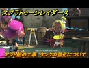 スプラトゥーン レイダース　アジト船の工事　タンクの強化について　ストーリー攻略　＃５　　【Splatoon RAIDERS】