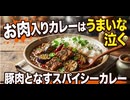 お肉入りのカレーはうまいな　泣く