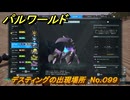 パルワールド　デスティングの出現場所　No.０９９　パル図鑑をコンプしよう！　＃２０６　【Palworld正式版】