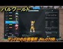 パルワールド　サンドロの出現場所　No.０７６B　パル図鑑をコンプしよう！　＃２０７　【Palworld正式版】