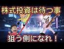 80.　株式投資はチャンスを待つ事！常に狙う側になろう！