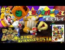 マリパ 実況プレイ!#2【生放送】