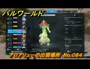 パルワールド　アロアリューの出現場所　No.０８４　パル図鑑をコンプしよう！　＃２０８　【Palworld正式版】