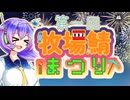 第一回牧場鯖まつり開催告知！【Minecraft】【牧場鯖】