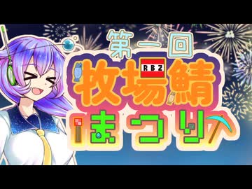 第一回牧場鯖まつり開催告知！【Minecraft】【牧場鯖】
