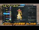 パルワールド　ビリビリューの出現場所　No.０８４B　パル図鑑をコンプしよう！　＃２０９　【Palworld正式版】