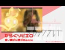 からくりピエロ 音ノ奏デル感ジRemix 【ニコニコ20周年REMIX】