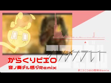 からくりピエロ 音ノ奏デル感ジRemix 【ニコニコ20周年REMIX】