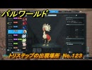パルワールド　トリステップの出現場所　No.１２３　パル図鑑をコンプしよう！　＃２１０　【Palworld正式版】