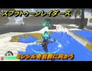 スプラトゥーン レイダース　ミシシル奇岩群に向かう　ストーリー攻略　＃６　　【Splatoon RAIDERS】