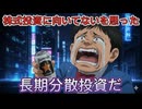 81.　株式投資に向いていないと思ったら 長期分散投資だ！