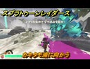 スプラトゥーン レイダース　カキタモ浦に向かう　ストーリー攻略　＃７　　【Splatoon RAIDERS】