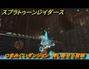 スプラトゥーン レイダース　つまみぐいダンジョン　押し寄せる旨味　ストーリー攻略　＃８　　【Splatoon RAIDERS】