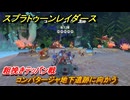スプラトゥーン レイダース　コンパタージャ地下遺跡に向かう　粗挽きテッパン戦　ストーリー攻略　＃９　　【Splatoon RAIDERS】
