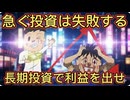 82.　急ぐ投資は失敗する。長期投資で利益を出せ！