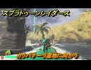 スプラトゥーン レイダース　カラバナーラ湿地に向かう　ストーリー攻略　＃１０　　【Splatoon RAIDERS】
