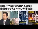 植草一秀の知られざる真実　金融庁のサナエトークン刑事告発