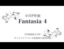 Fantasia 4【オリジナルクラシカ初演祭14：自演】