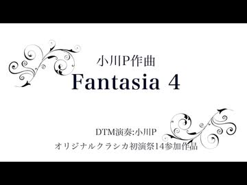 Fantasia 4【オリジナルクラシカ初演祭14：自演】