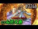 【英傑大戦】 決めるぞ！下剋上 #3246 vs山河之勇