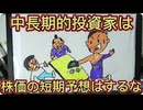 83.　中長期的投資家は株価の短期予想はするな！