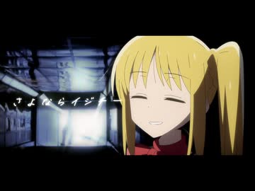 さよならイジチー - 菅田将暉