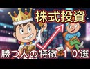 84.　株式投資で勝つ人の特徴１０選ぶ