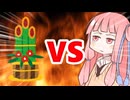 真・茜ちゃんVS竹