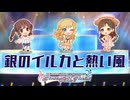 【デレステ】銀のイルカと熱い風【2D標準】