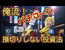 85.　株式投資！俺流  損切りしない投資法  完全攻略版