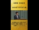 【高市総理大臣が自身のSNSで短時間の睡眠が常態化していると投稿したことについて】木原稔 官房長官 記者会見 生中継（2026年7月22日午後）【2026/7/22】