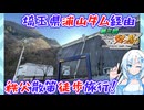 【ニコニコダム祭り】埼玉県の浦山ダムと秩父郷土史を巡る散歩旅【合計約37km】