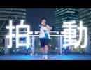 【复冻】拍動 踊ってみた【あおか誕2026】