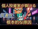 86.　株式投資で個人投資家が負ける 共通点！根本的な原因