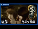 #3【零～月蝕の仮面～】悪戯っていうレベルではない！【ネタバレあり】【ホラゲー】
