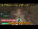 スプラトゥーン レイダース　つまみぐいダンジョン　なめらかすぎるノドごし　ストーリー攻略　＃１１　　【Splatoon RAIDERS】