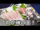 釣れなくても料理！イシダイのお造り！【VOICEROIDキッチン】