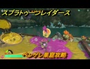 スプラトゥーン レイダース　ベンゲレ巣窟攻略　ストーリー攻略　＃１３　　【Splatoon RAIDERS】
