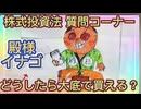 87. 質問コーナー！株はどうしたら大底でかえますか？