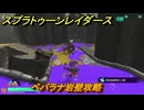スプラトゥーン レイダース　ペパラナ岩壁攻略　ストーリー攻略　＃１４　　【Splatoon RAIDERS】