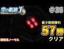 【空の軌跡リメイク】空の軌跡 the 1st 最少戦闘勝利クリアに挑戦 part36【難易度ノーマル】
