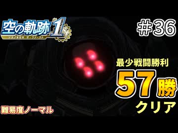 【空の軌跡リメイク】空の軌跡 the 1st 最少戦闘勝利クリアに挑戦 part36【難易度ノーマル】