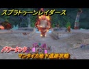 スプラトゥーン レイダース　マンタイカ地下遺跡攻略　パワータンク　ストーリー攻略　＃１５　　【Splatoon RAIDERS】