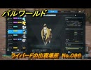 パルワールド　ライバードの出現場所　No.０９６　パル図鑑をコンプしよう！　＃２１１　【Palworld正式版】