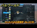 パルワールド　エレカイトの出現場所　No.００７B　パル図鑑をコンプしよう！　＃２１２　【Palworld正式版】