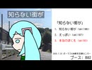 『知らない街が』クロスフェードデモ (ボーマス63)