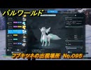 パルワールド　フブキツネの出現場所　No.０９５　パル図鑑をコンプしよう！　＃２１３　【Palworld正式版】